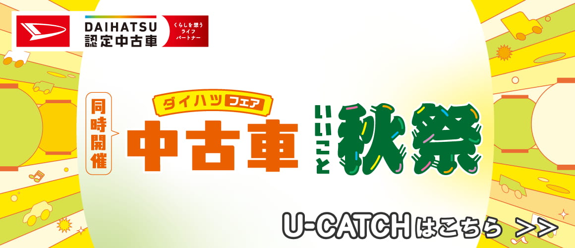 同時開催ダイハツフェア中古車いいこと秋祭